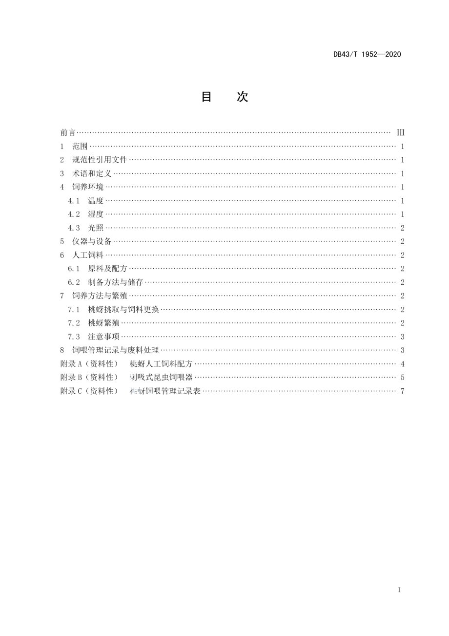 DB43T 1952-2020桃蚜实验室内人工饲养技术规程.pdf_第3页