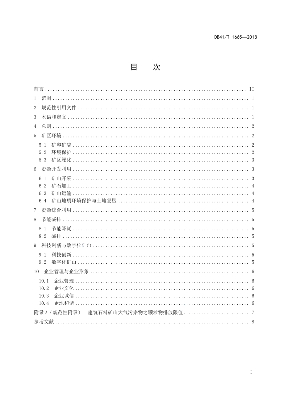 DB41T 1665-2018建筑石料、石材矿绿色矿山建设规范.pdf_第3页