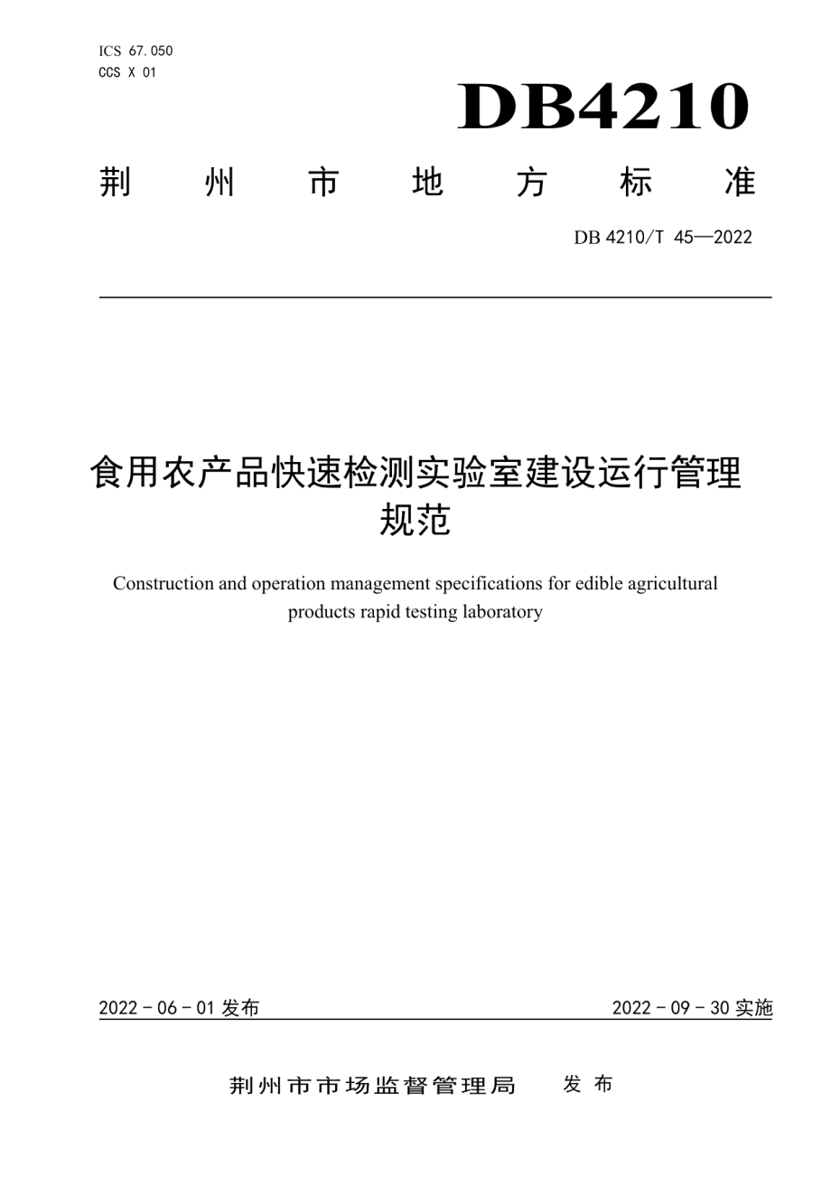 DB4210T 45-2022食用农产品快速检测实验室建设运行管理规范.PDF_第1页