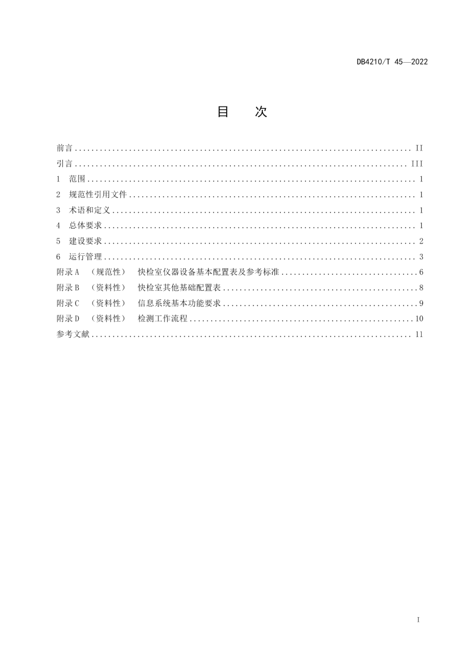 DB4210T 45-2022食用农产品快速检测实验室建设运行管理规范.PDF_第3页