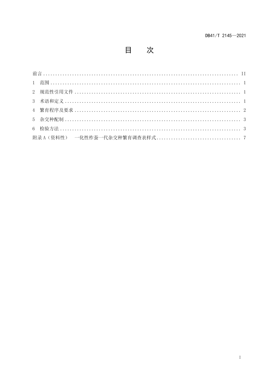 DB41T 2145-2021一化性柞蚕一代杂交种繁育技术规程.pdf_第3页