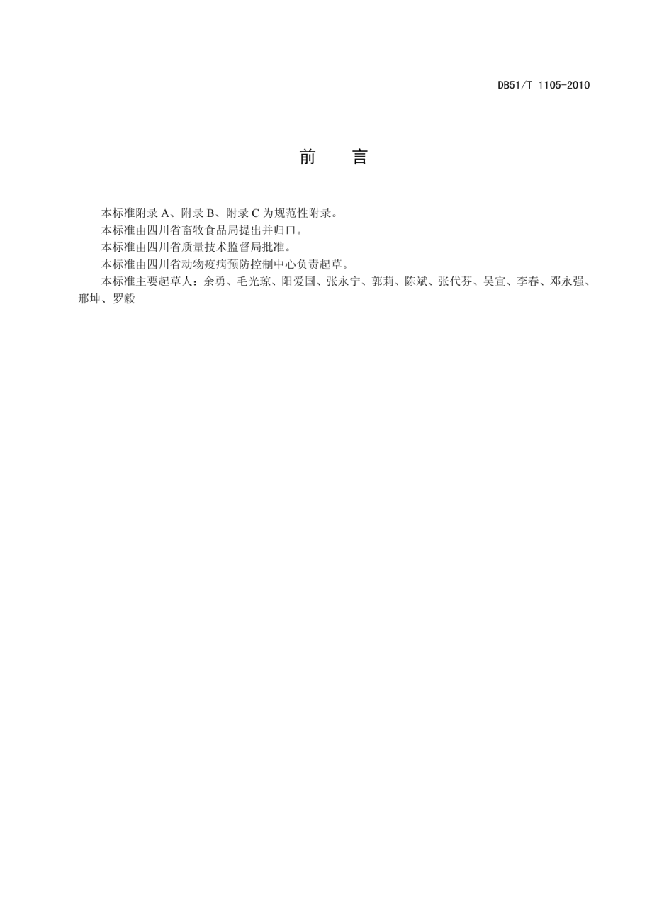 DB51T 1105-2010动物棘球蚴病（包虫病）防治技术规范.pdf_第3页