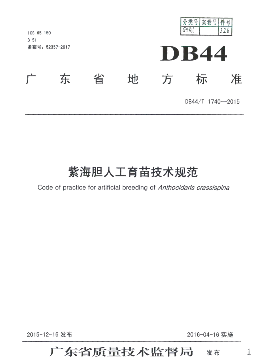 DB44T 1740-2015紫海胆人工育苗技术规范.pdf_第1页