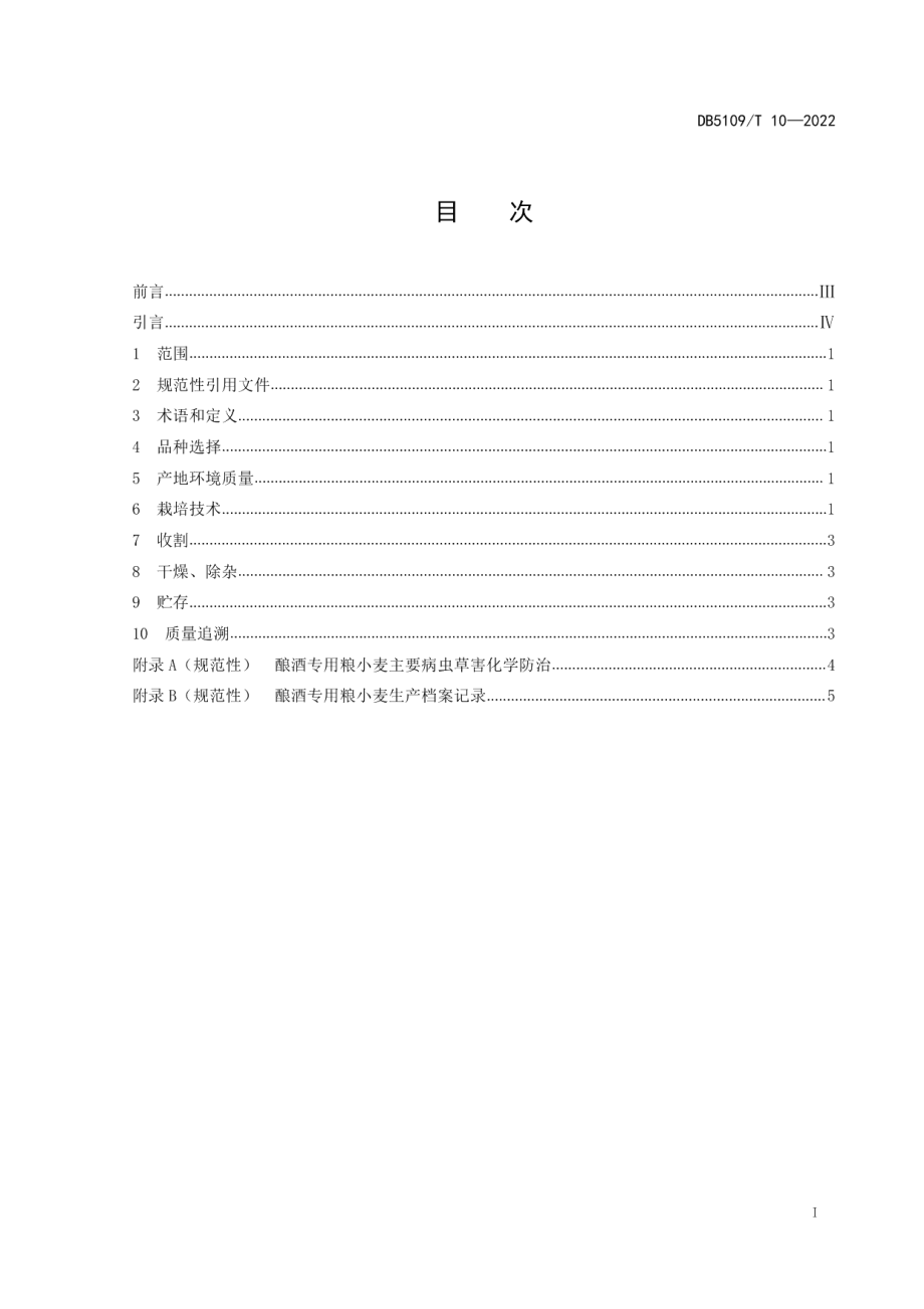 DB5109T 10-2022酿酒专用粮 小麦生产技术规程.pdf_第3页