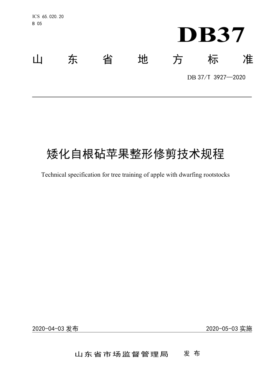 DB37T 3927—2020矮化自根砧苹果整形修剪技术规程.pdf_第1页