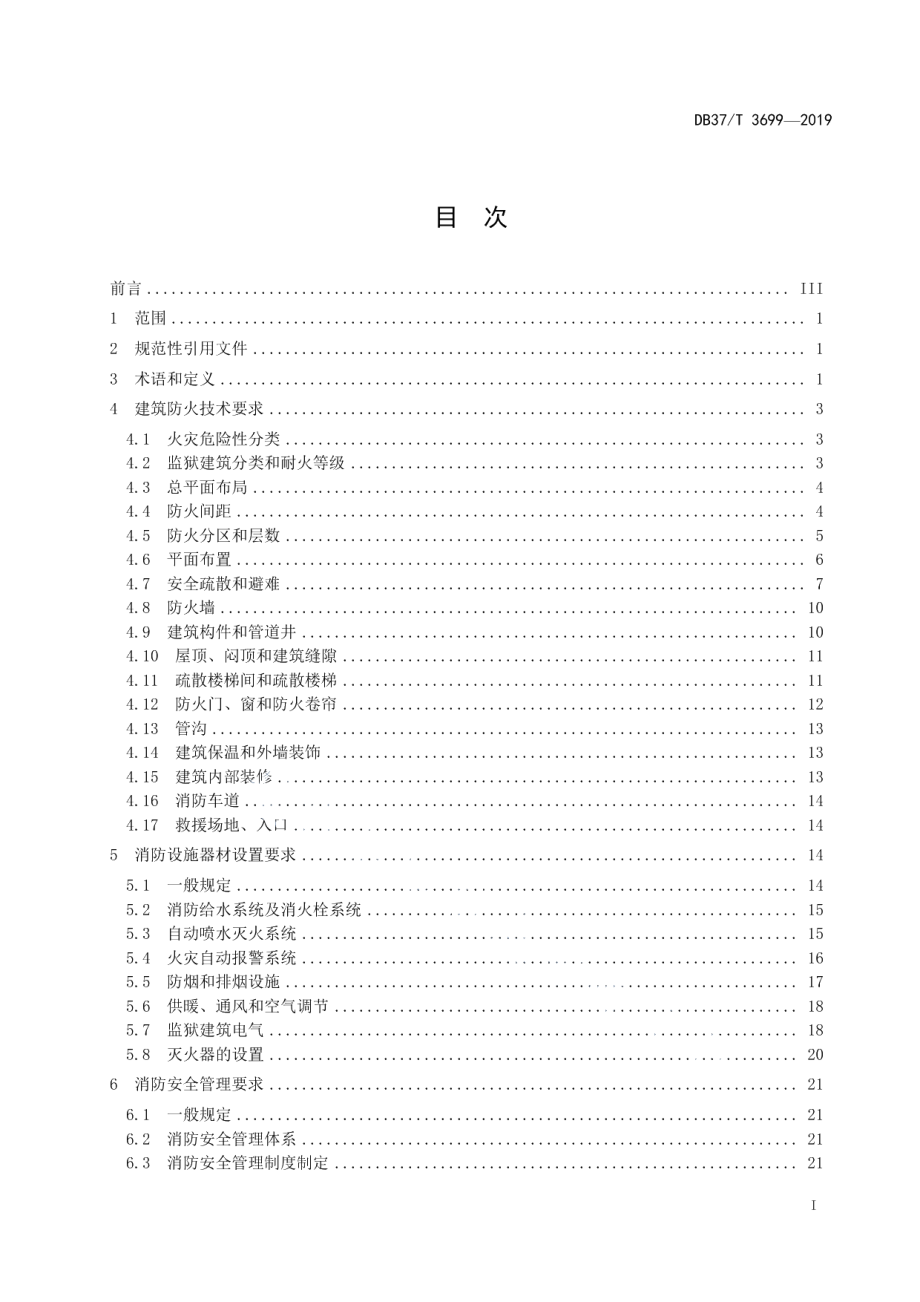 DB37T 3699-2019监狱消防安全技术标准.pdf_第2页