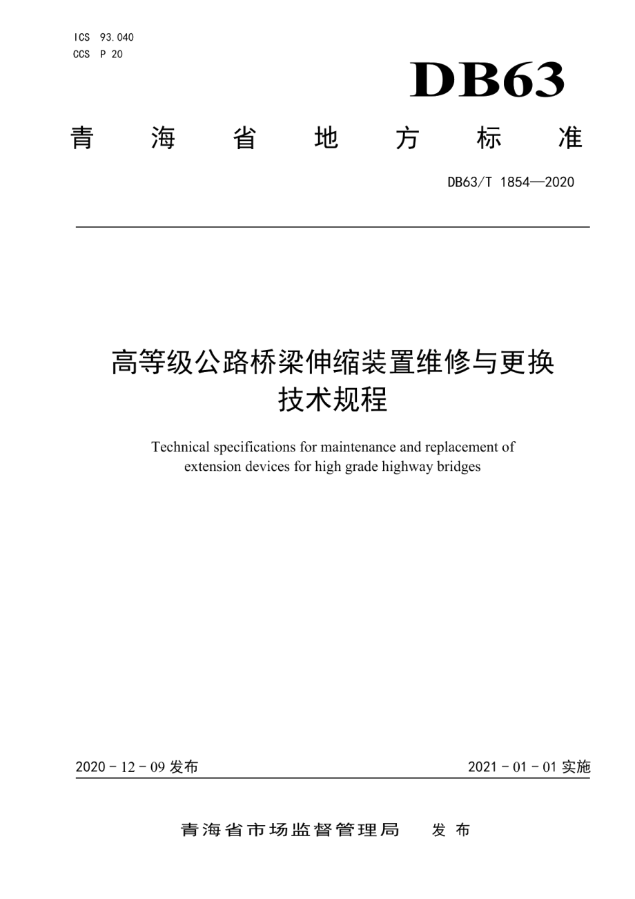 DB63T1854-2020高等级公路桥梁伸缩装置维修与更换技术规程.pdf_第1页