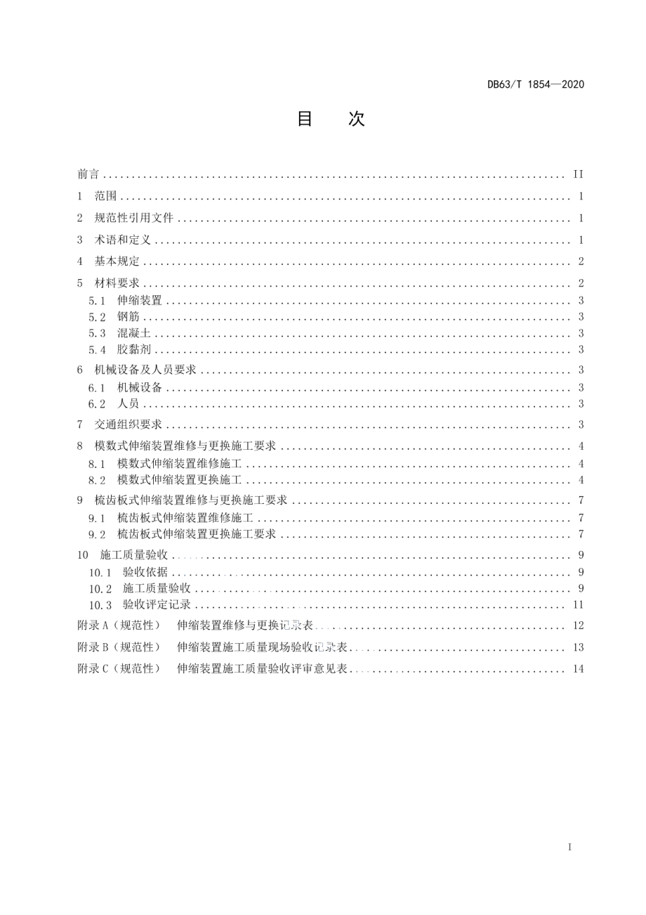 DB63T1854-2020高等级公路桥梁伸缩装置维修与更换技术规程.pdf_第2页