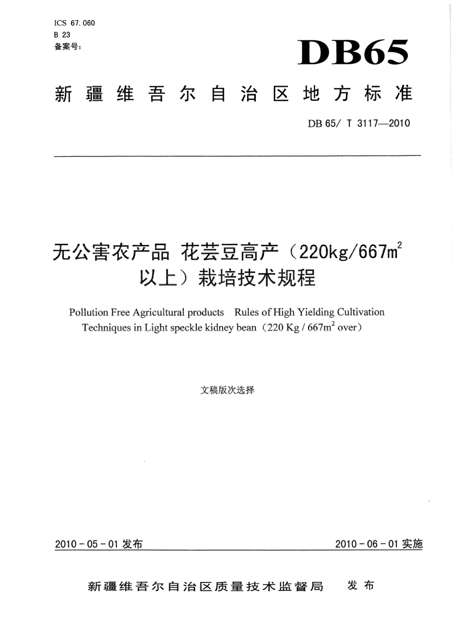 DB65T 3117-2010无公害农产品 花芸豆高产(220kg667㎡以上)栽培技术规程.pdf_第1页