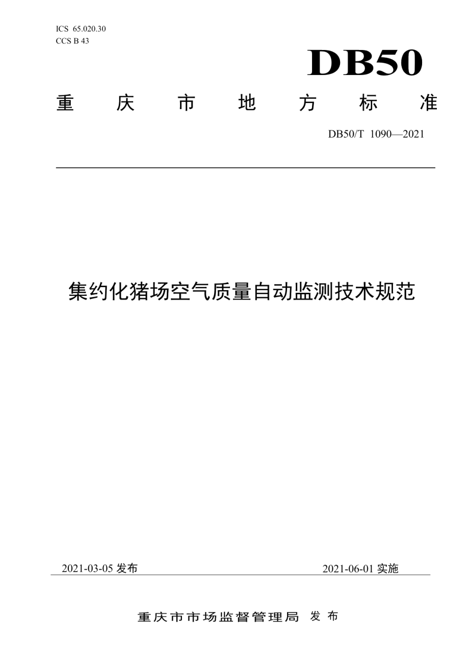 DB50T 1090-2021集约化猪场空气质量自动监测技术规范.pdf_第1页