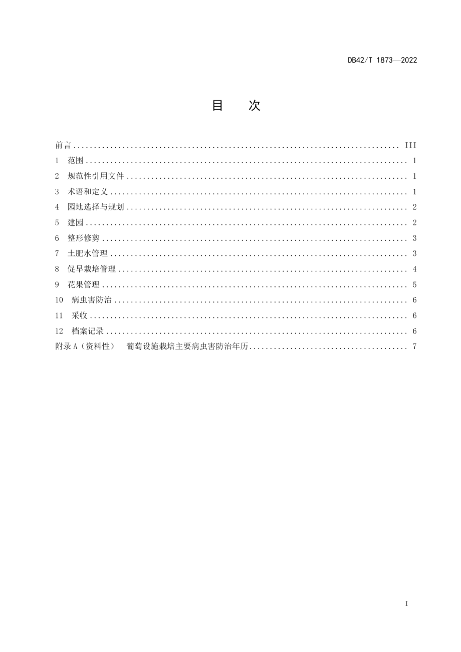 DB42T 1873-2022葡萄设施栽培技术规程.pdf_第3页