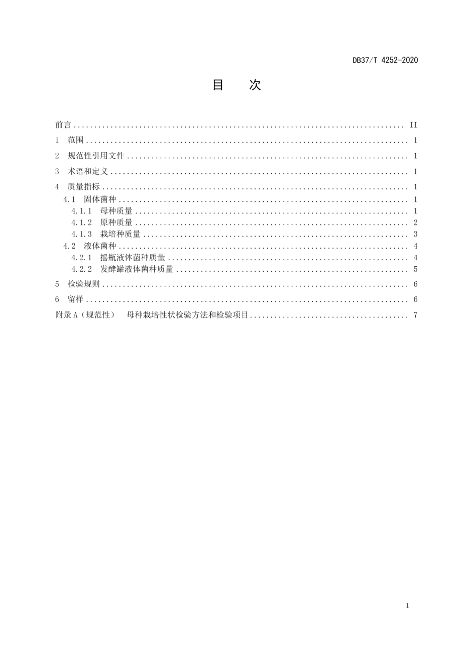 DB37T 4252—2020灵芝菌种质量要求.pdf_第2页