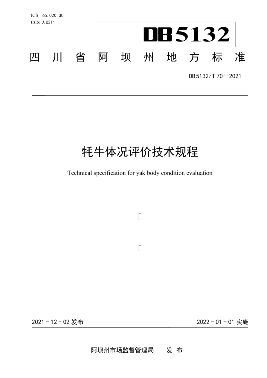 DB5132T 70—2021牦牛体况评价技术规程.pdf_第1页