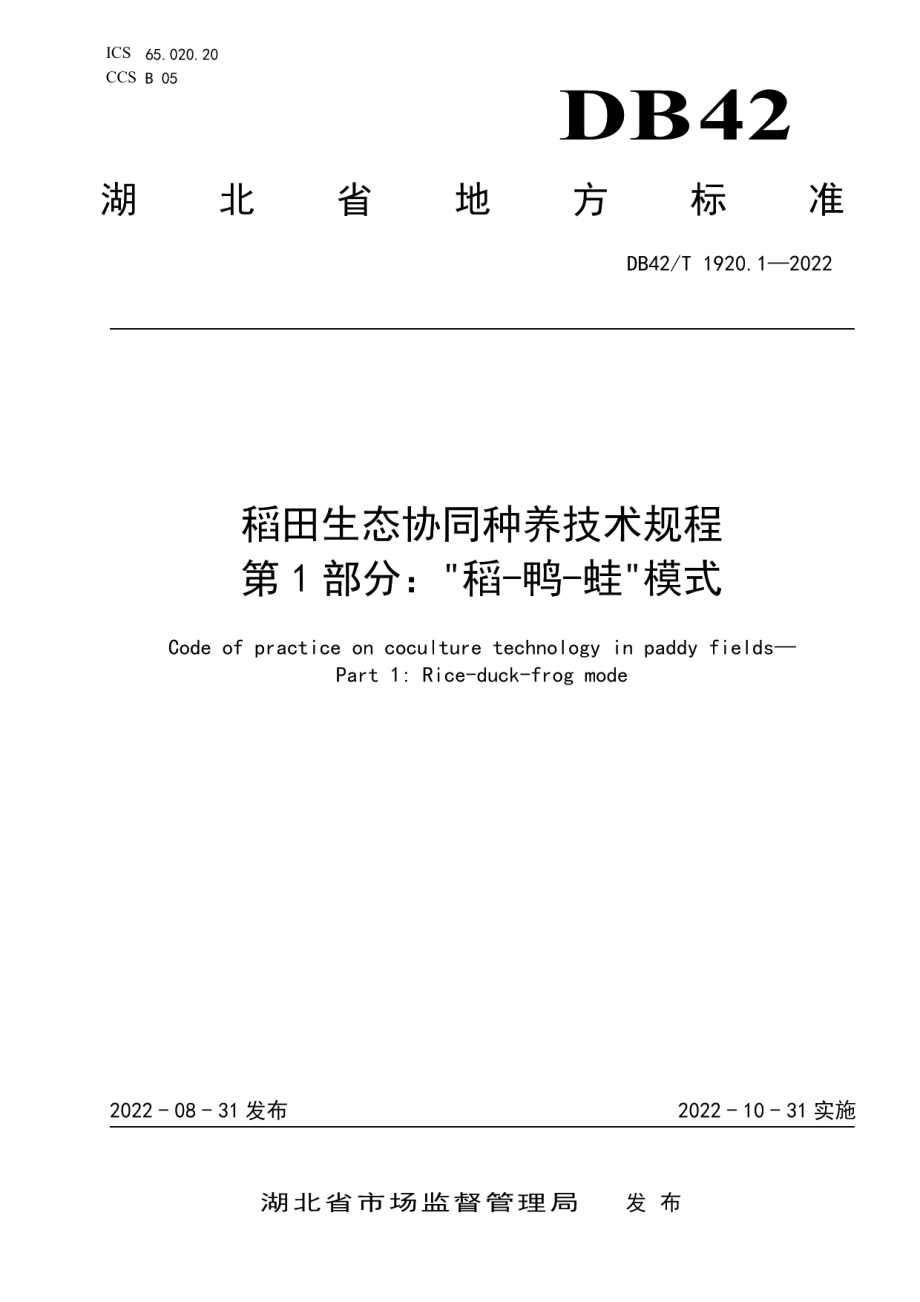 DB42T 1920.1-2022稻田生态协同种养技术规程 第1部分：“稻—鸭—蛙”模式.pdf_第1页