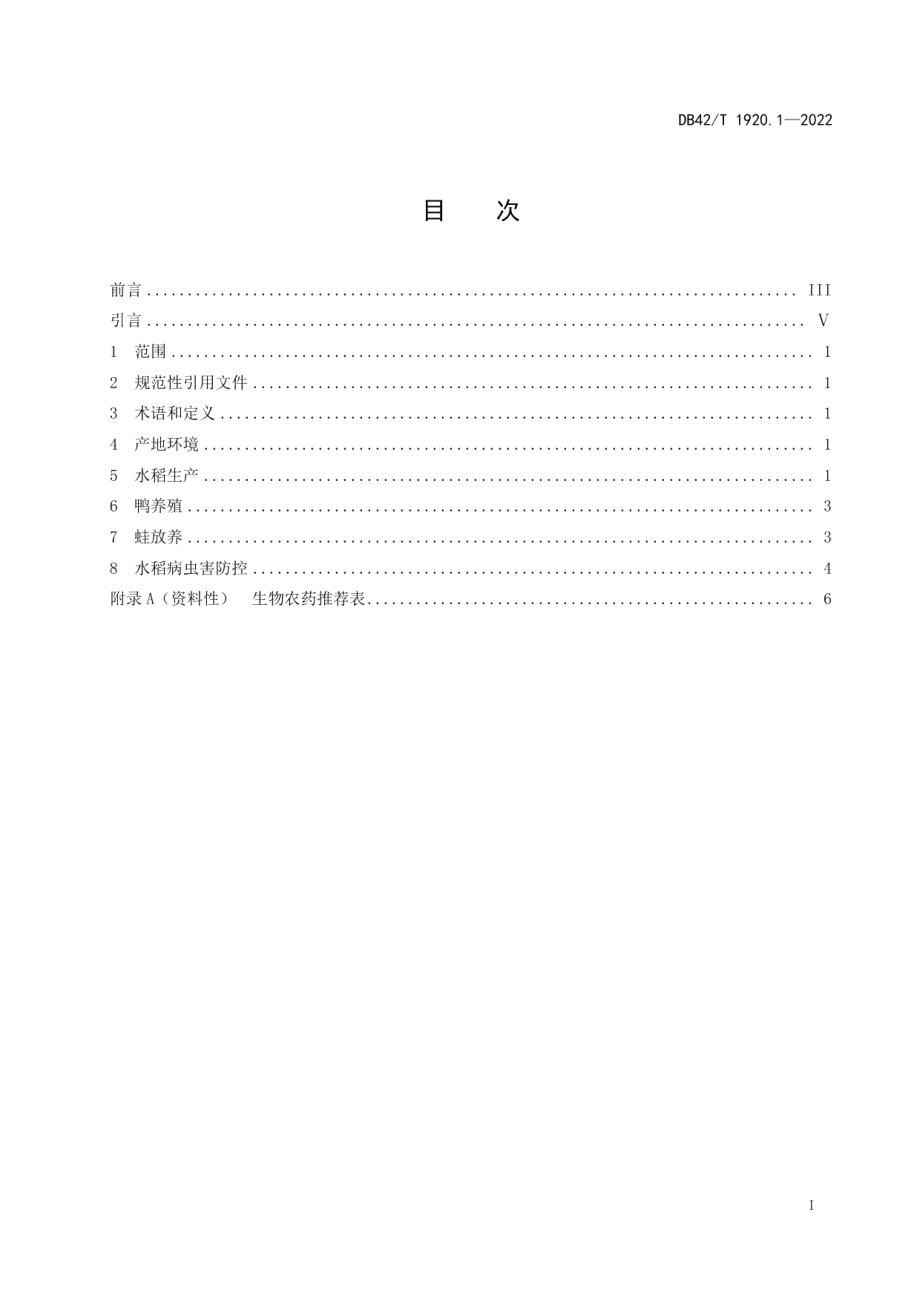 DB42T 1920.1-2022稻田生态协同种养技术规程 第1部分：“稻—鸭—蛙”模式.pdf_第3页