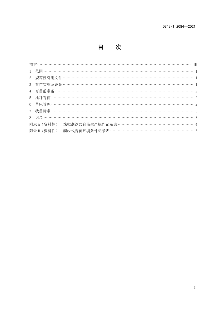 DB43T 2084-2021辣椒潮汐式育苗生产技术规程.pdf_第3页