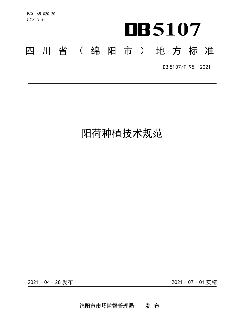 DB5107T 95—2020阳荷种植技术规范.pdf_第1页