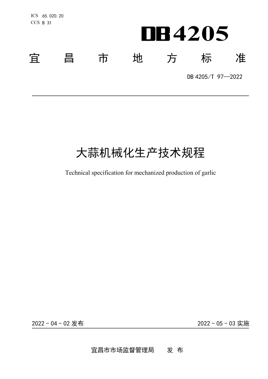 DB4205T 97-2022大蒜机械化生产技术规程.pdf_第1页