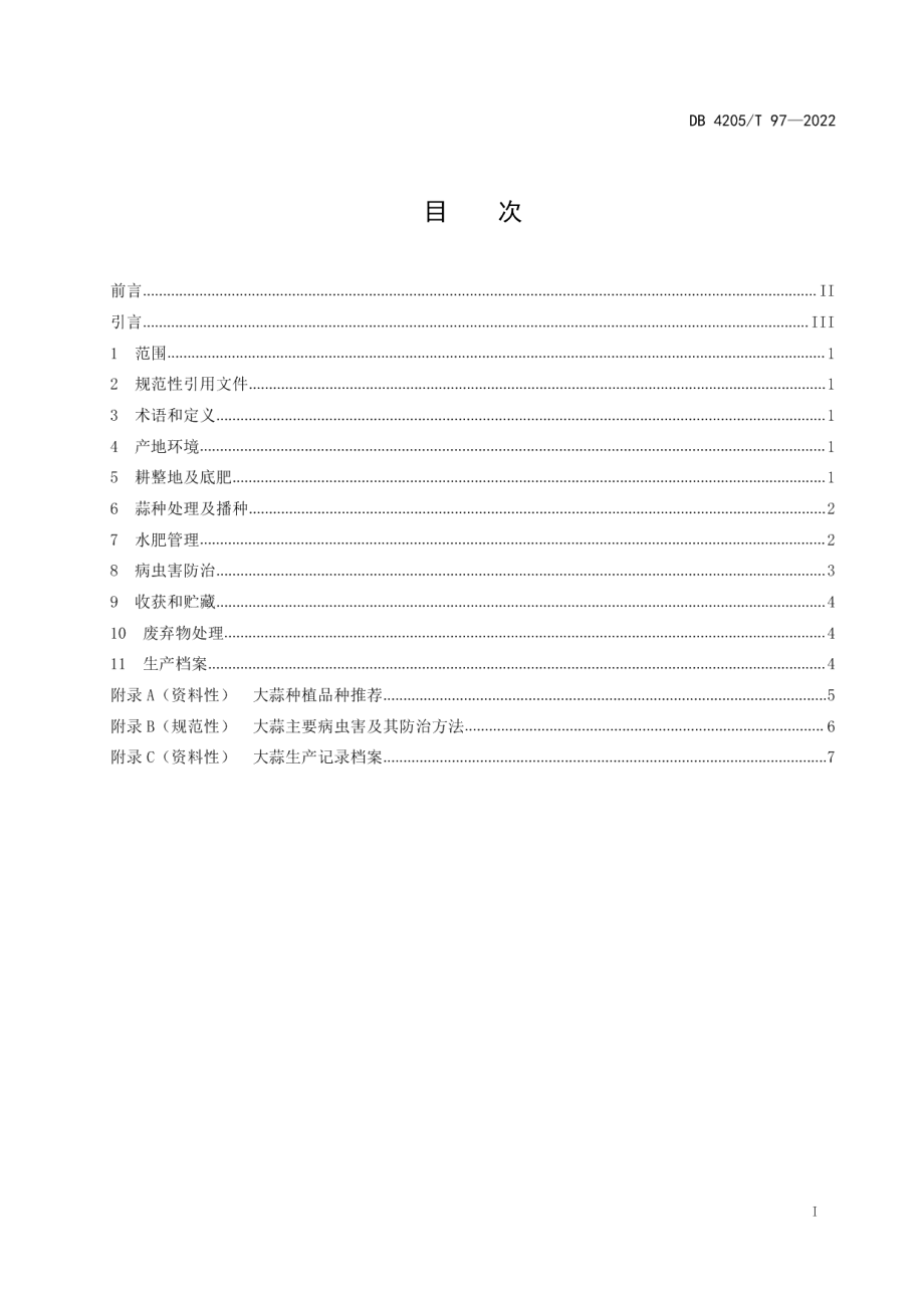 DB4205T 97-2022大蒜机械化生产技术规程.pdf_第3页