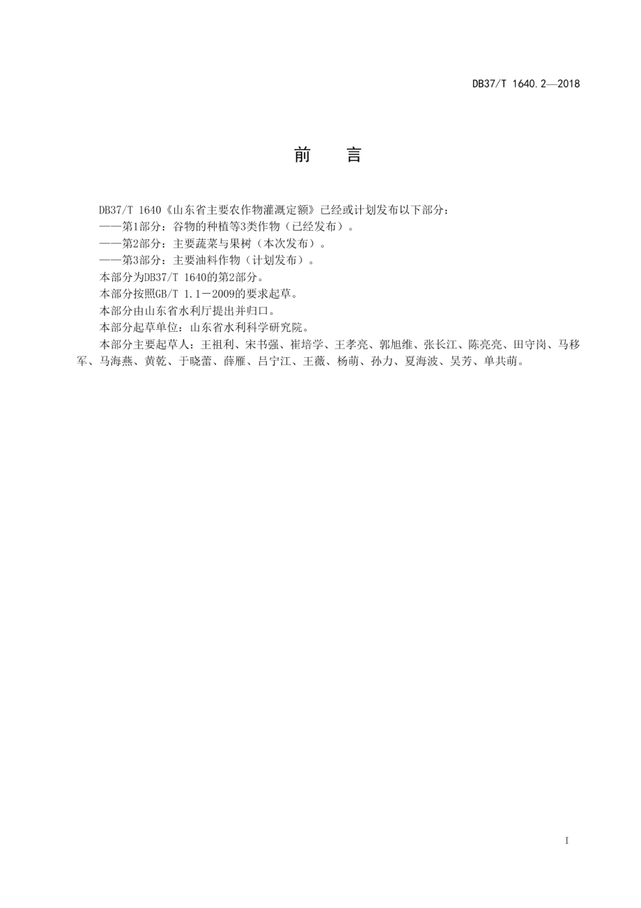 DB37T 1640.2-2018山东省主要农作物灌溉定额第2部分：主要蔬菜与果树.pdf_第2页