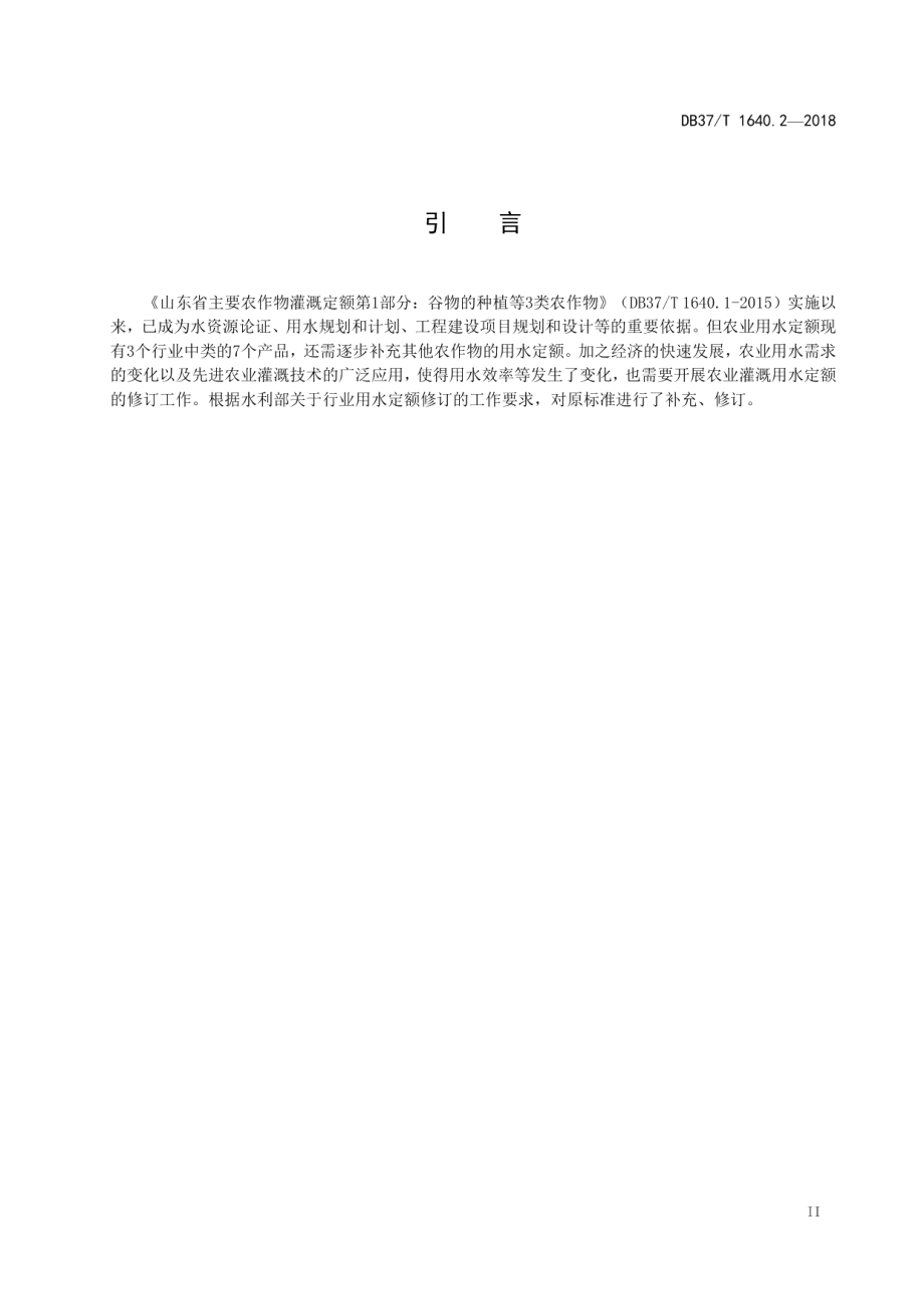 DB37T 1640.2-2018山东省主要农作物灌溉定额第2部分：主要蔬菜与果树.pdf_第3页