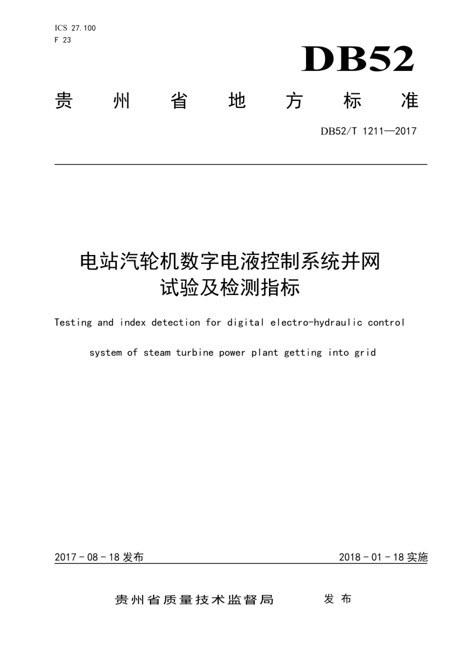 DB52T 1211-2017电站汽轮机数字电液控制系统并网试验及检测指标.pdf_第1页