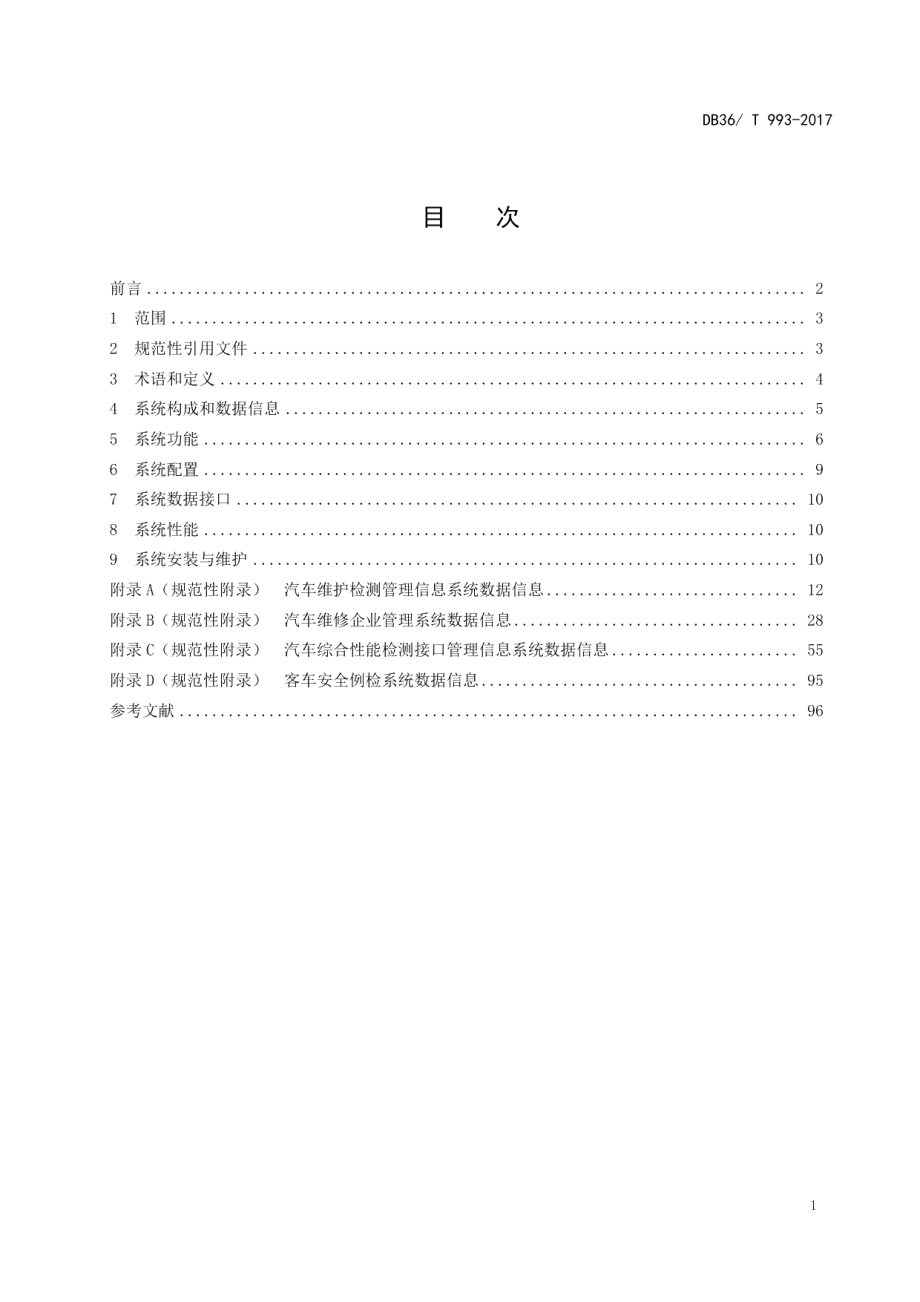 DB36T 993-2017机动车维修行业管理信息系统技术规范.pdf_第3页