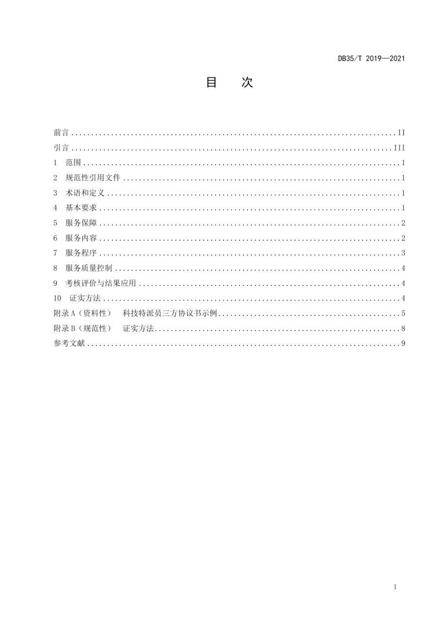 DB35T 2019-2021科技特派员服务规范.pdf_第2页