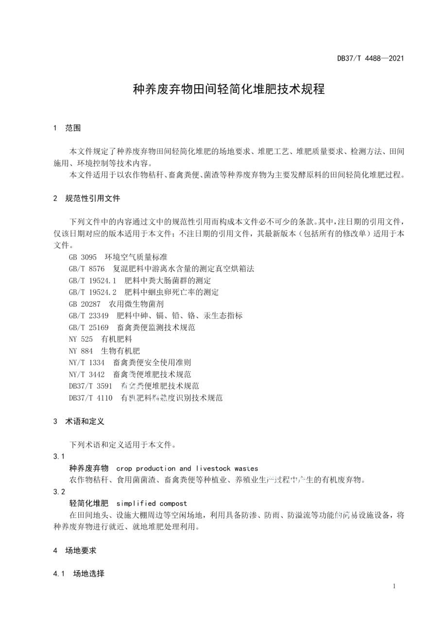 DB37T 4488—2021种养废弃物田间轻简化堆肥技术规程.pdf_第3页