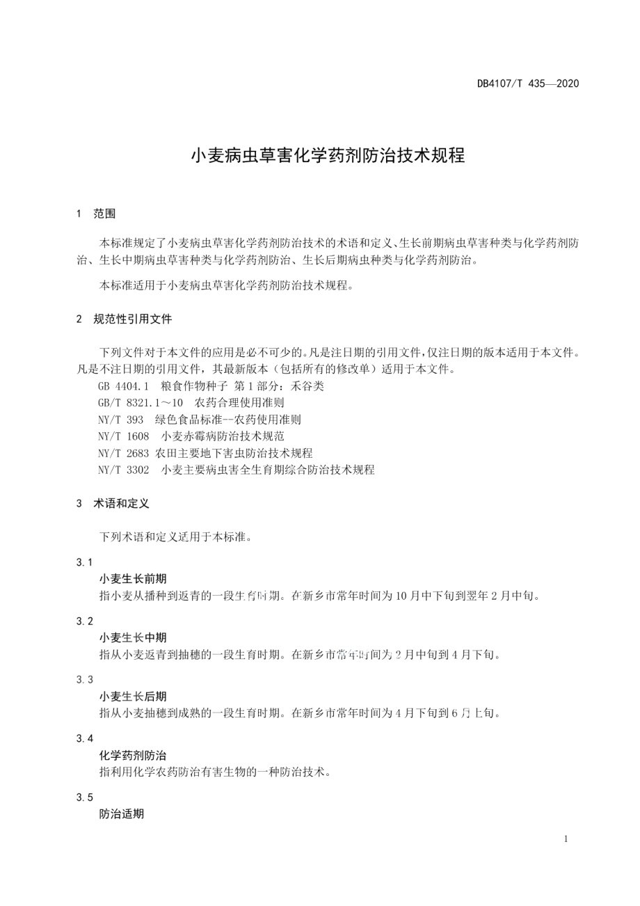 DB4107T 435-2020小麦病虫草害化学药剂防治技术规程.pdf_第3页