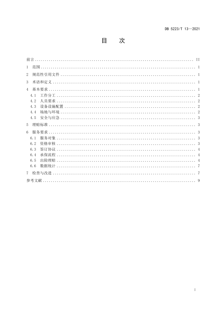 DB5223T 13-2021新市民安居险服务规范.pdf_第3页