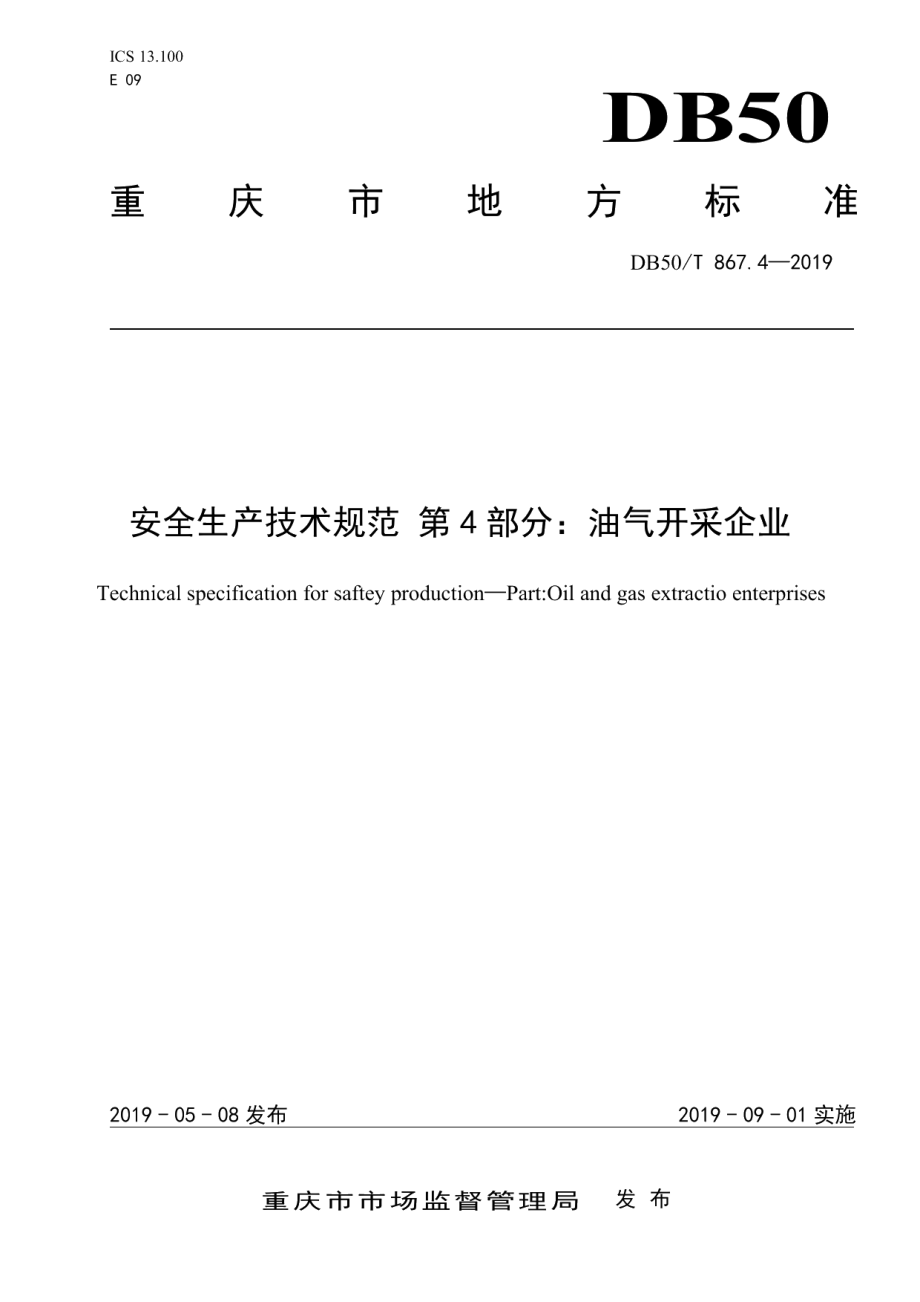 DB50T 867.4-2019安全生产技术规范　第4部分：油气开采企业.pdf_第1页