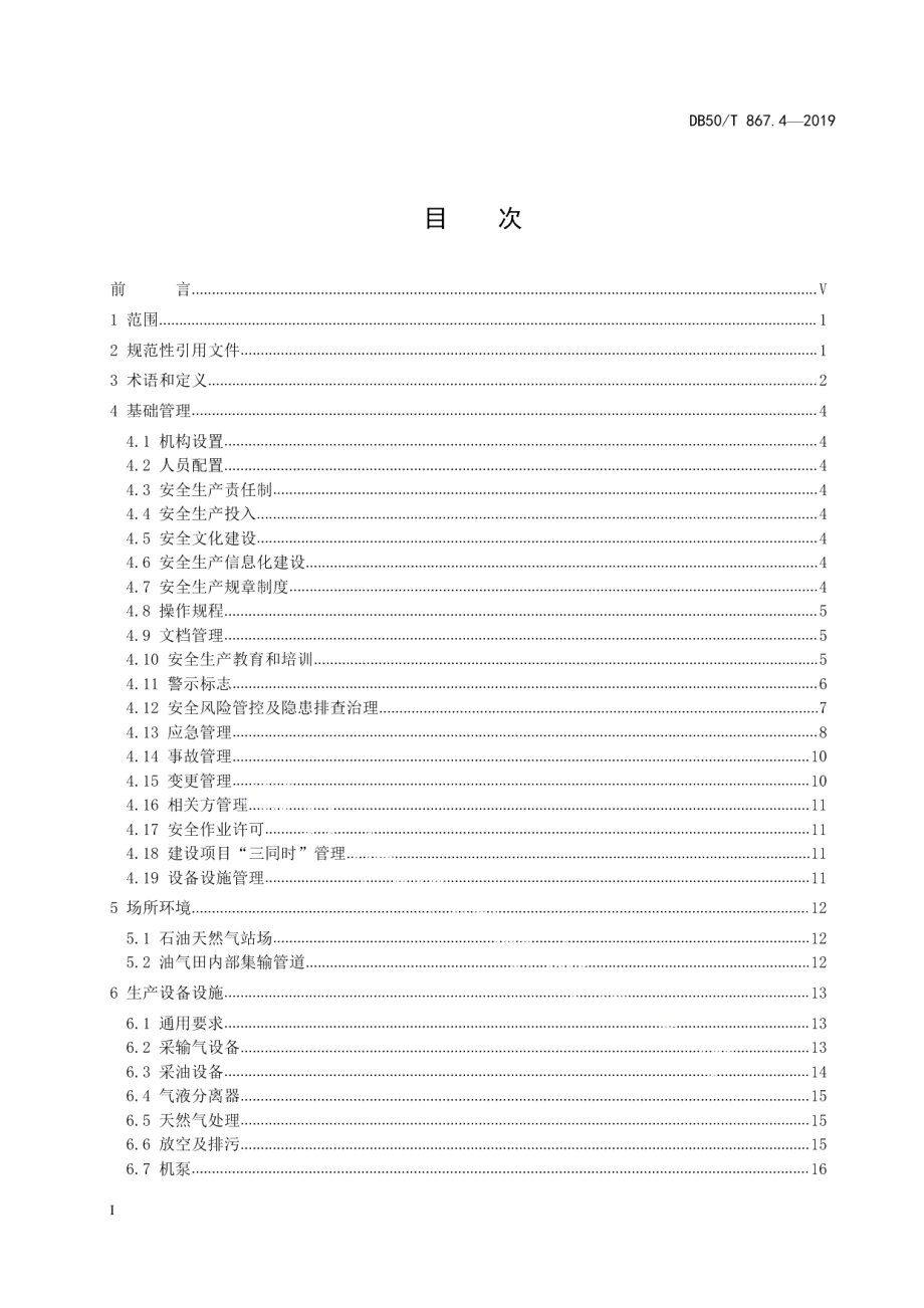 DB50T 867.4-2019安全生产技术规范　第4部分：油气开采企业.pdf_第2页