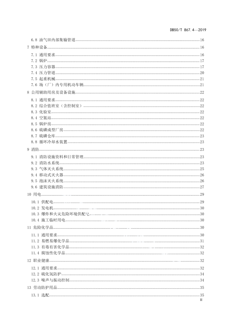 DB50T 867.4-2019安全生产技术规范　第4部分：油气开采企业.pdf_第3页