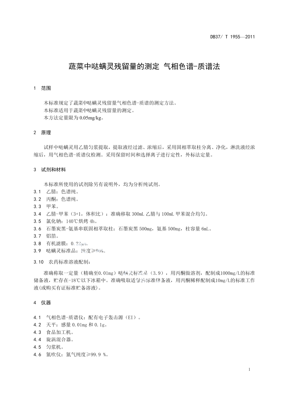 DB37T 1955-2011蔬菜中哒螨灵残留量的测定气相色谱-质谱法.pdf_第3页