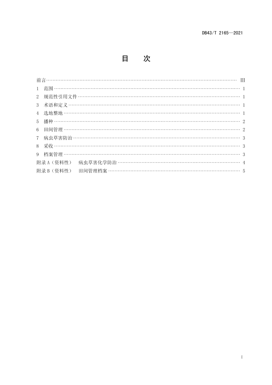 DB43T 2165-2021半夏高产优质栽培技术规程.pdf_第3页