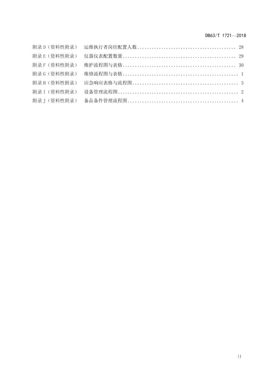 DB63T1721-2018高速公路机电工程运维管理要求.pdf_第3页