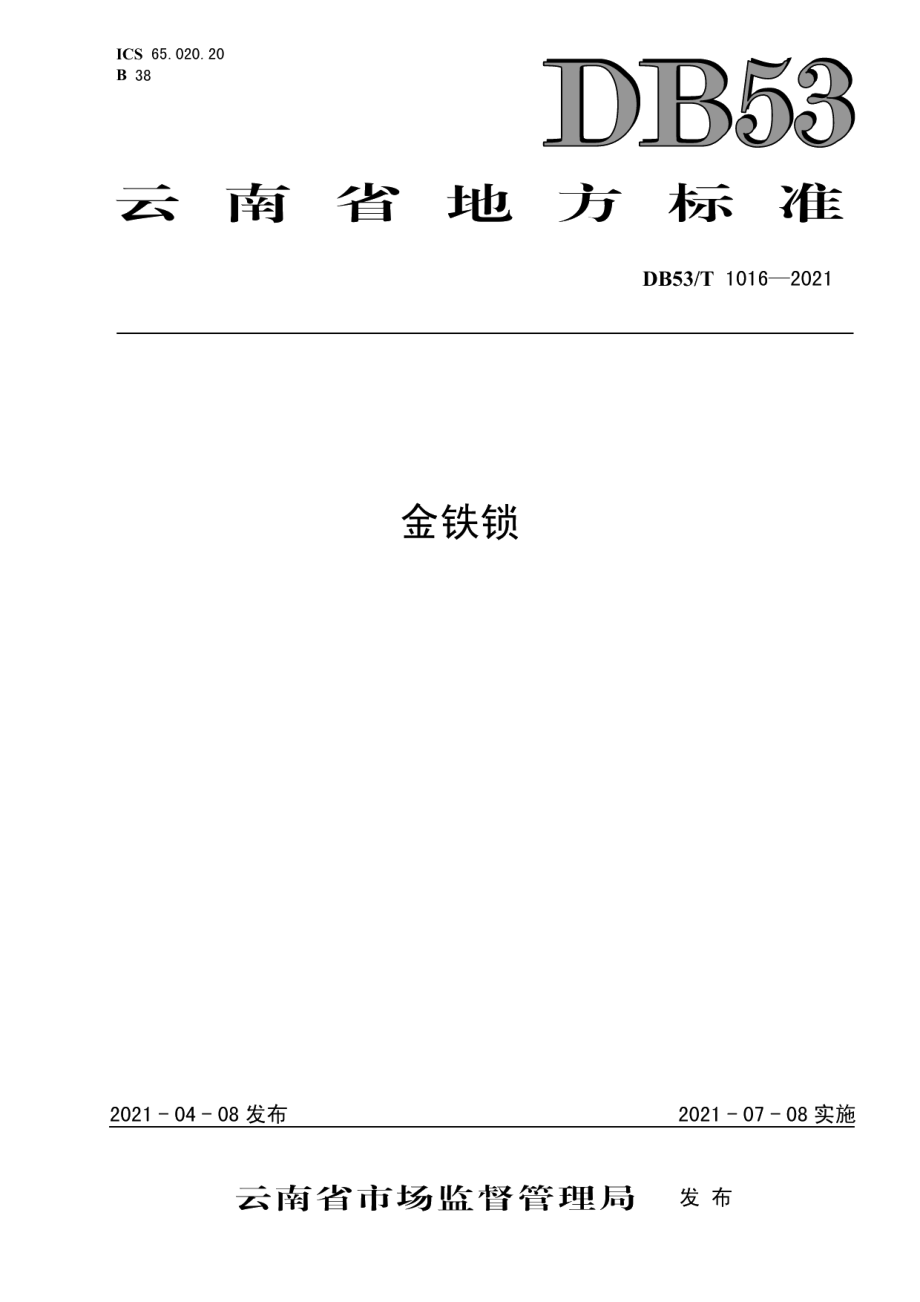 DB53T1016-2021金铁锁.pdf_第1页