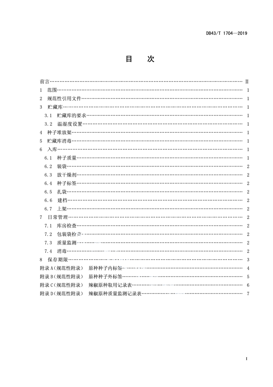 DB43T 1704-2019辣椒原种保存技术规程.pdf_第3页