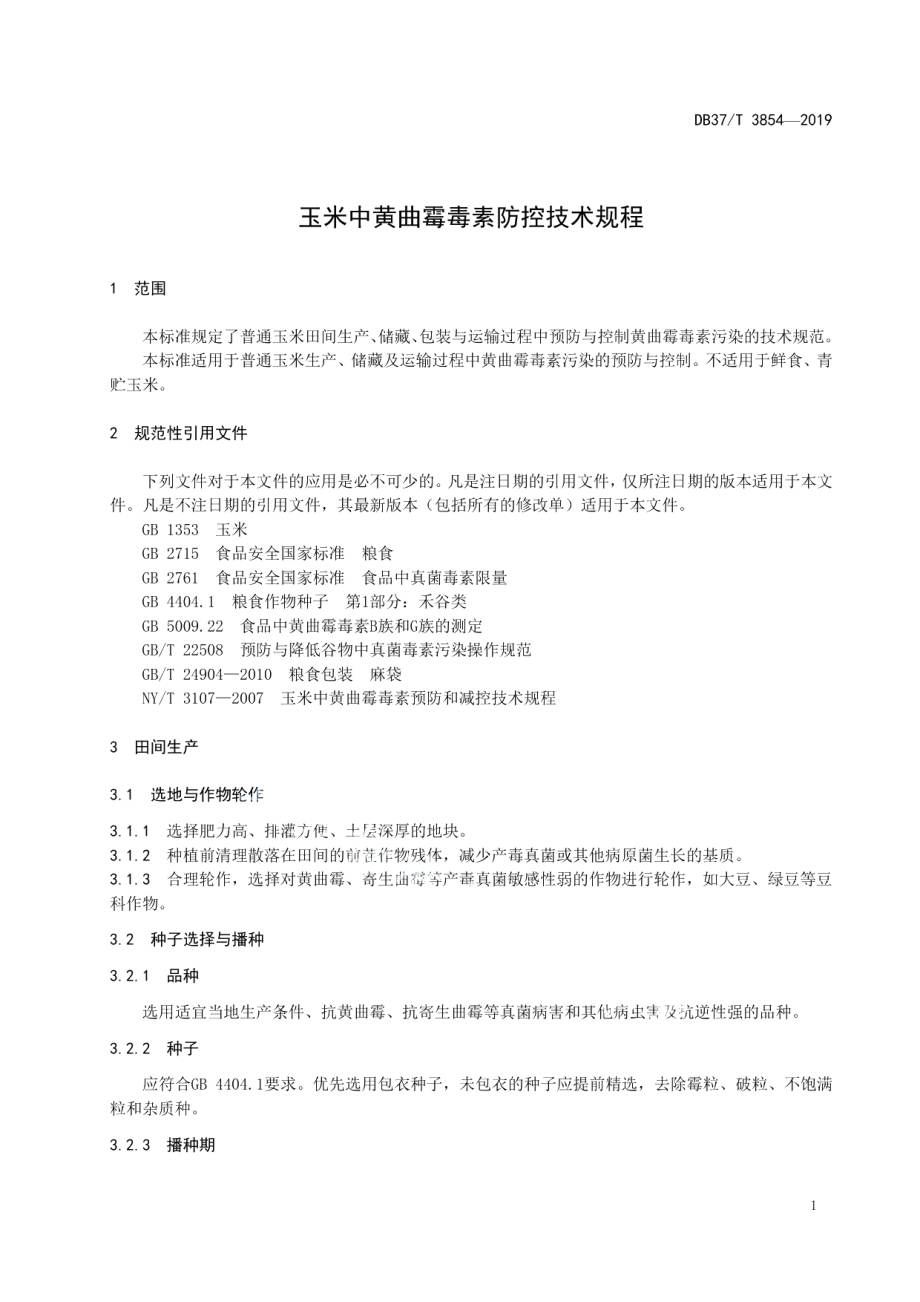 DB37T 3854—2019玉米中黄曲霉毒素防控技术规程.pdf_第3页