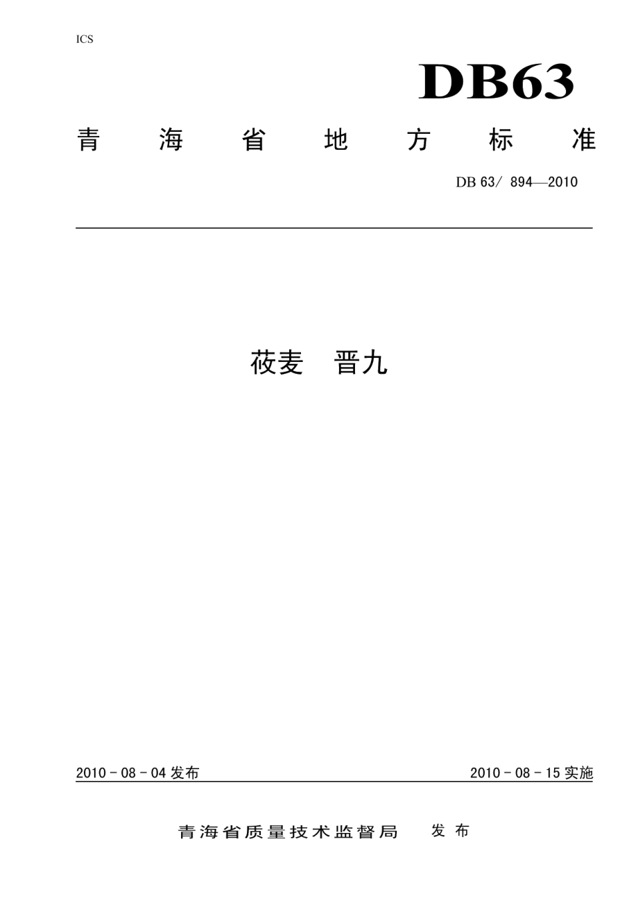 DB63T 894-2010莜麦 晋九.pdf_第1页