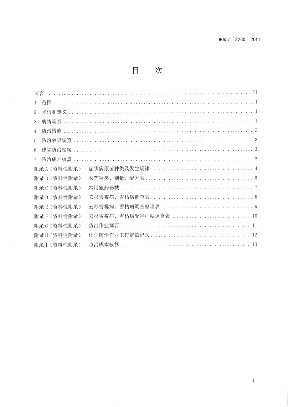 DB65T 3260-2011云杉雪霉病、雪枯病防治技术规程.pdf_第2页