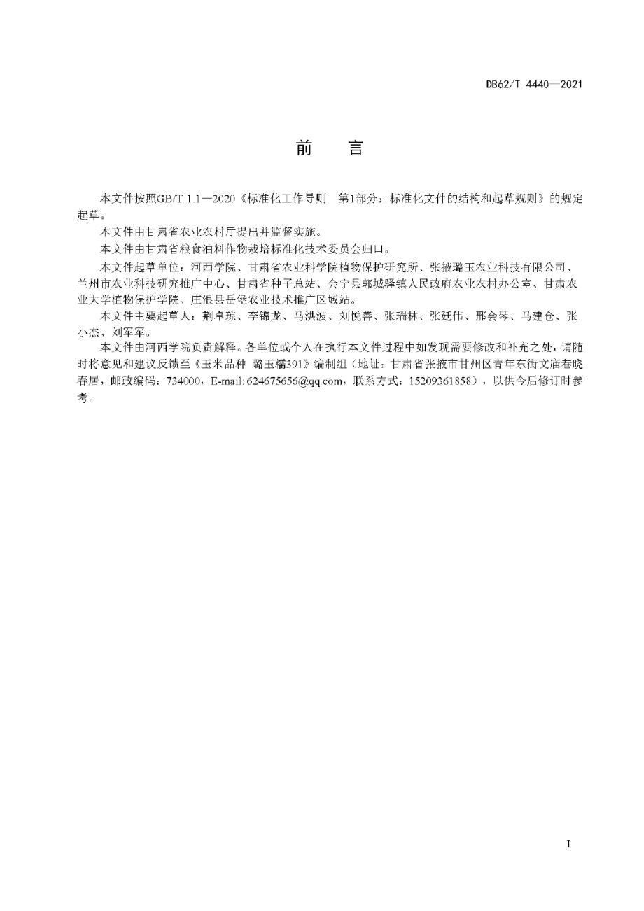 DB62T 4440-2021玉米品种 璐玉糯391.pdf_第3页