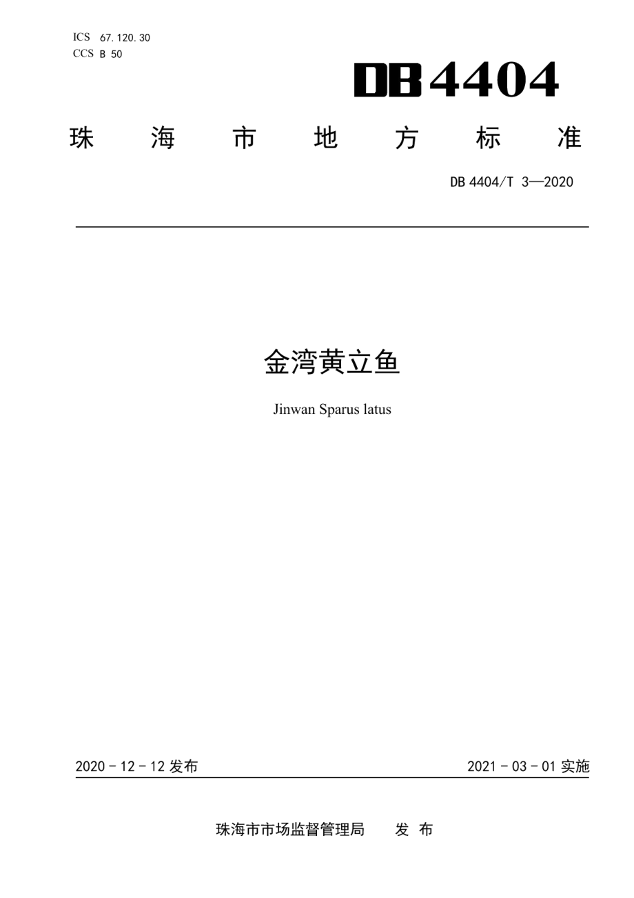 DB4404T 3-2020金湾黄立鱼.pdf_第1页