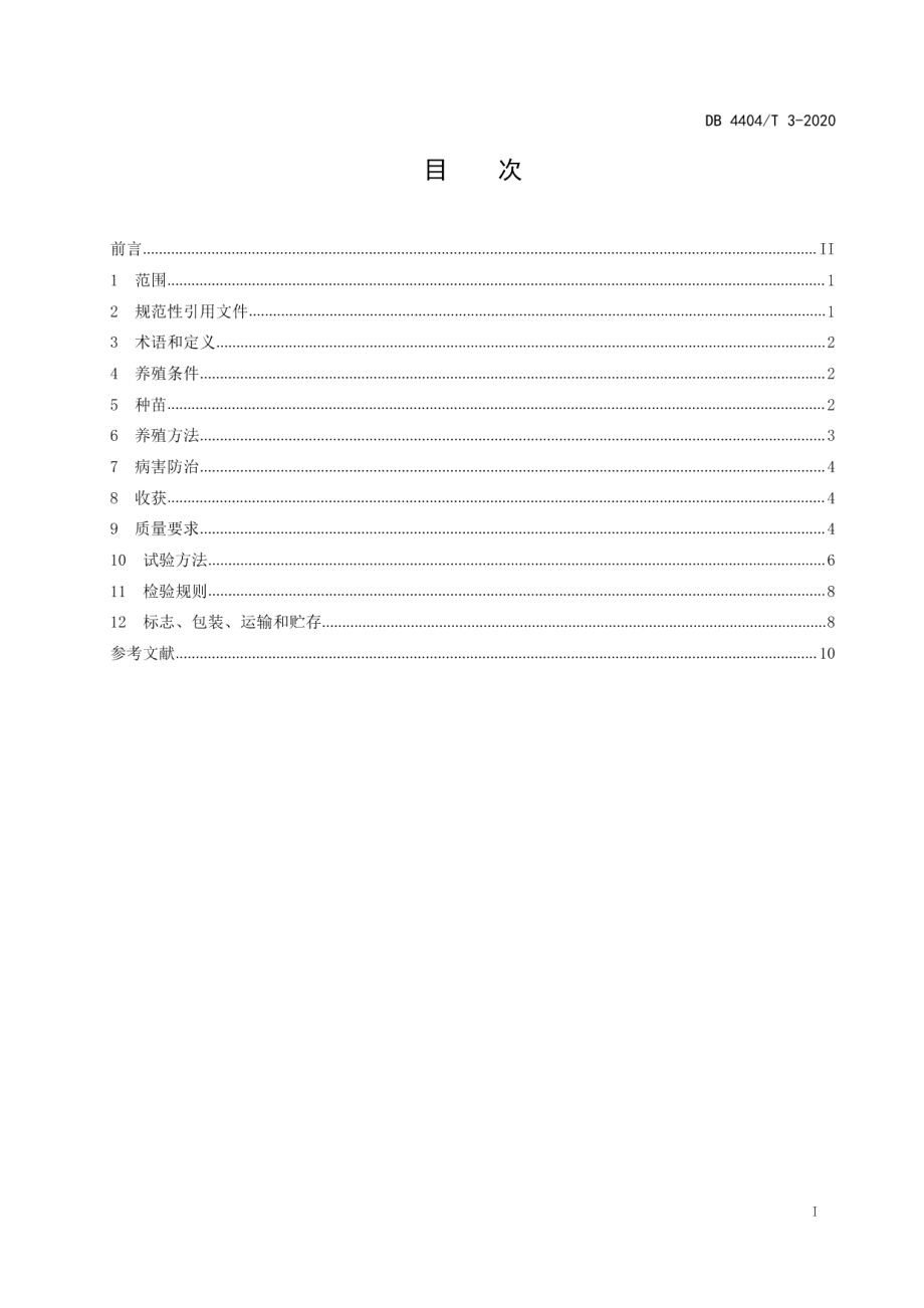 DB4404T 3-2020金湾黄立鱼.pdf_第3页