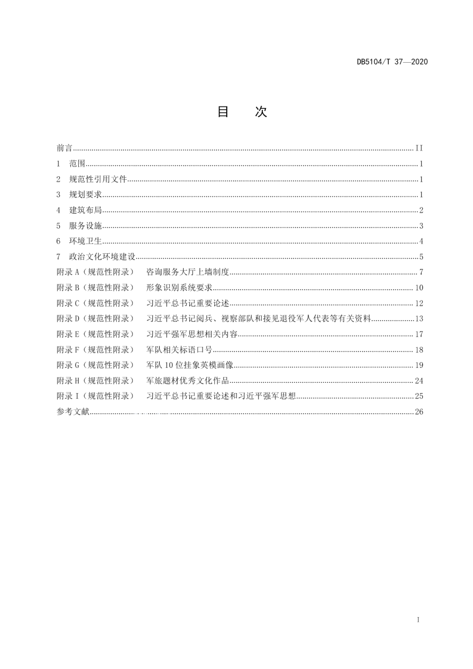 DB5104T 37—2020退役军人咨询服务大厅建设规范.pdf_第3页