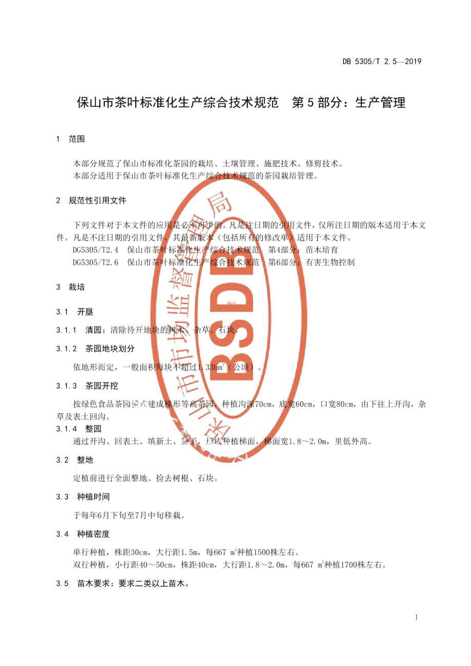 DB5305T 2.5-2019保山市茶叶标准化生产综合技术规范第5部分：生产管理.pdf_第3页