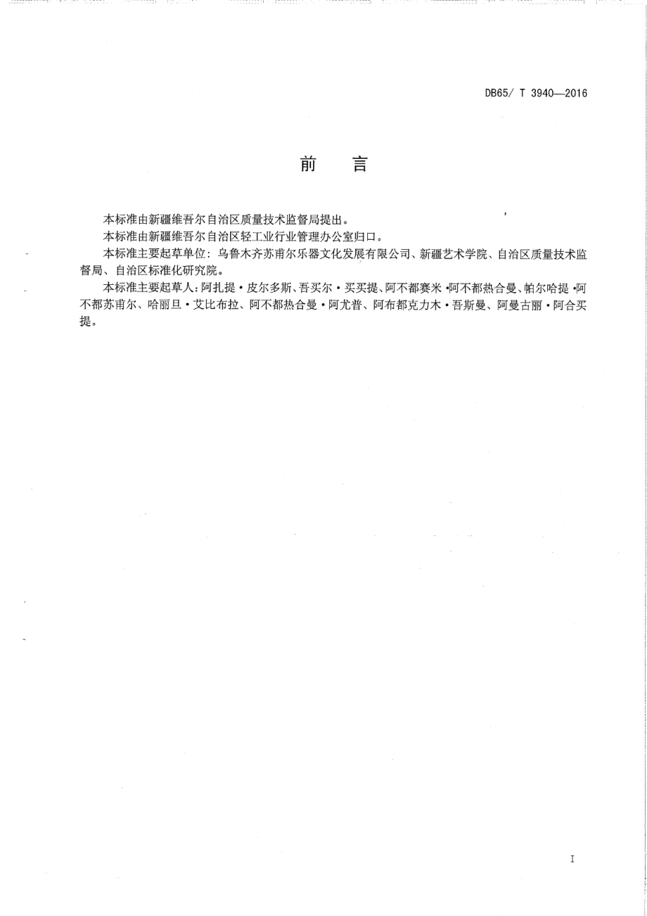 DB65T 3940-2016维吾尔乐器分类与术语.pdf_第2页