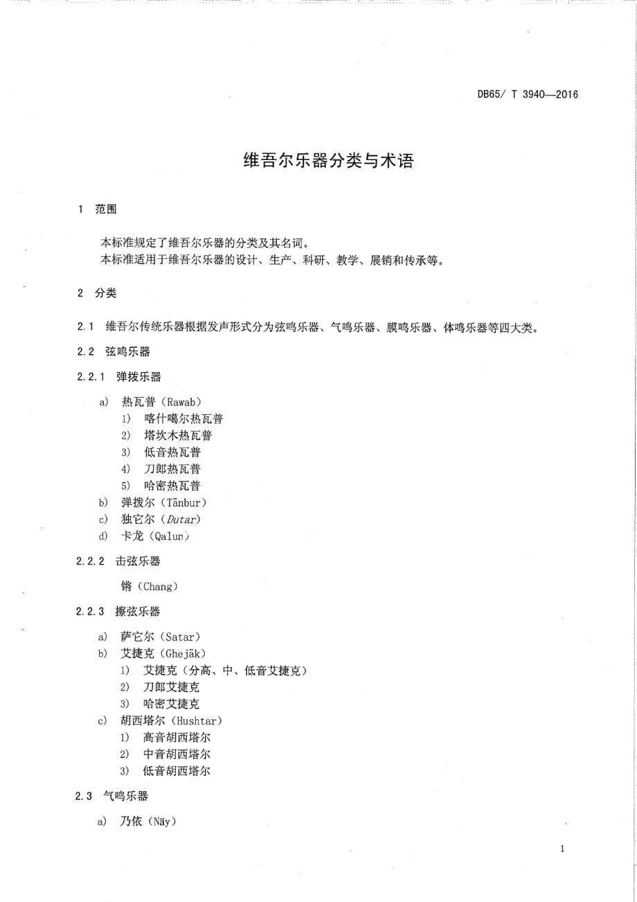 DB65T 3940-2016维吾尔乐器分类与术语.pdf_第3页