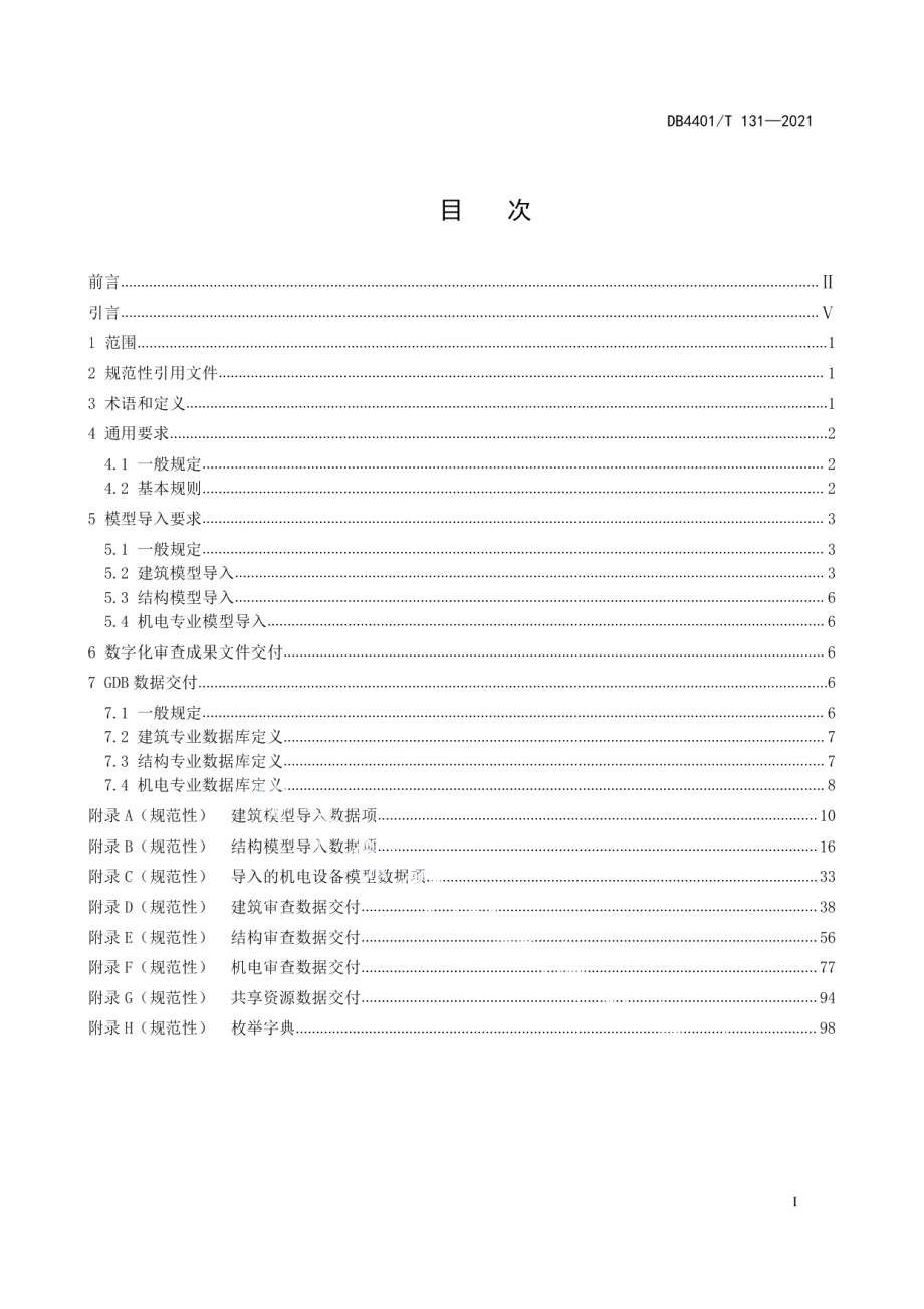 DB4401T 131—2021城市信息模型（CIM）平台 施工图审查数据规范.pdf_第3页